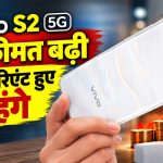 Vivo S2 5G स्मार्टफोन की नई कीमत, 7,050mAh बैटरी और 120Hz AMOLED डिस्प्ले