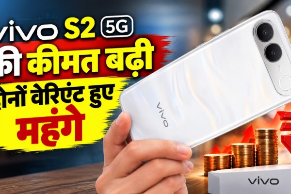 Vivo S2 5G स्मार्टफोन की नई कीमत, 7,050mAh बैटरी और 120Hz AMOLED डिस्प्ले