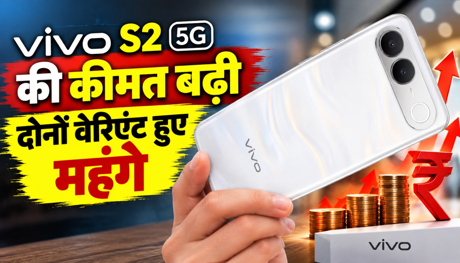 Vivo S2 5G स्मार्टफोन की नई कीमत, 7,050mAh बैटरी और 120Hz AMOLED डिस्प्ले