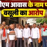 धमतरी के कोलियारी में PM आवास हितग्राहियों से कथित वसूली की शिकायत