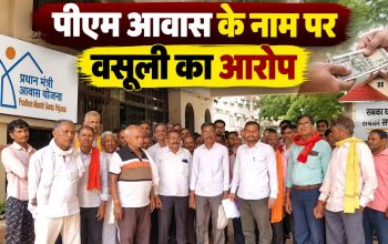 धमतरी के कोलियारी में PM आवास हितग्राहियों से कथित वसूली की शिकायत