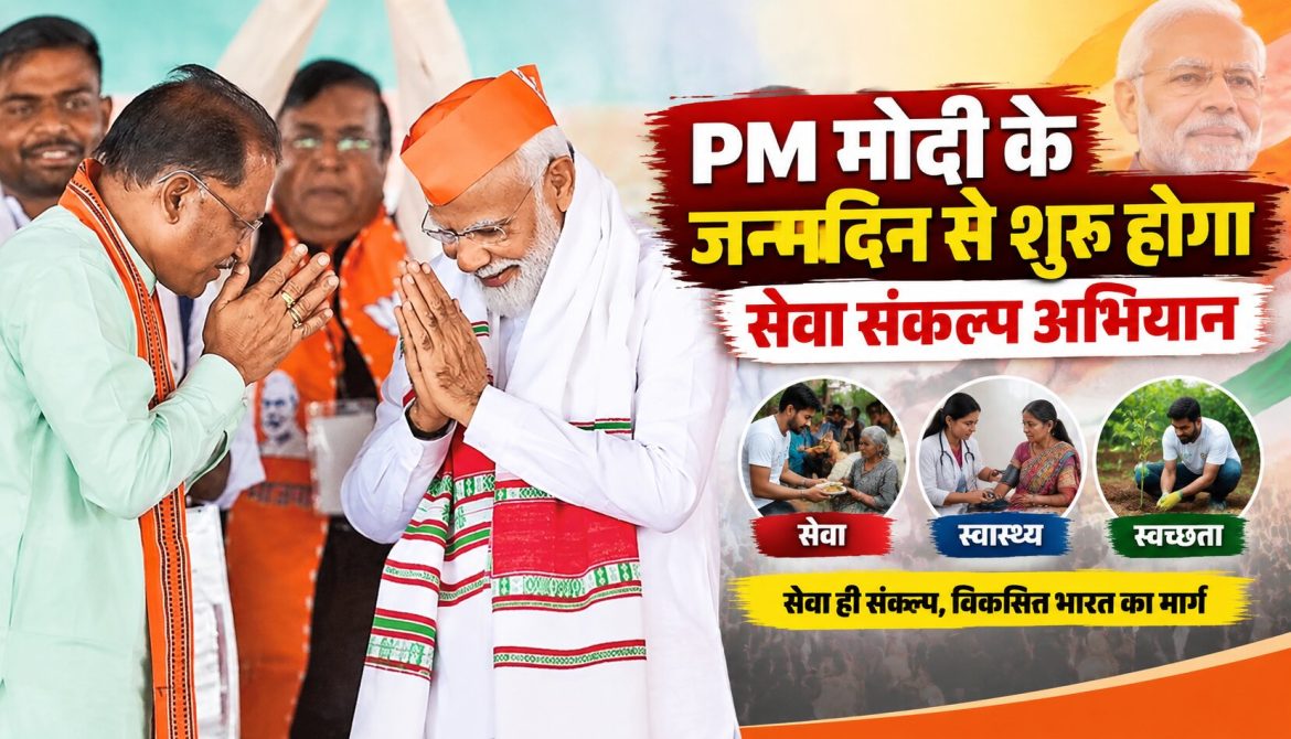PM मोदी के जन्मदिन से शुरू होगा सेवा संकल्प अभियान