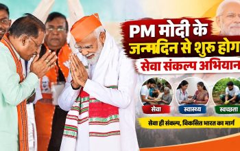 प्रधानमंत्री नरेंद्र मोदी के जन्मदिवस 17 सितंबर से छत्तीसगढ़ में ‘सेवा संकल्प अभियान’ की शुरुआत होगी। मुख्यमंत्री विष्णुदेव साय ने इस अभियान को जनभागीदारी का उत्सव बनाने की अपील की है। उन्होंने प्रदेशवासियों से 17 सितंबर से 17 अक्टूबर तक चलने वाले अभियान में सेवा, स्वच्छता, पर्यावरण संरक्षण और जरूरतमंदों की सहायता से जुड़े कार्यों में सक्रिय रूप से शामिल होने का आह्वान किया। मुख्यमंत्री विष्णुदेव साय ने कहा कि प्रधानमंत्री नरेंद्र मोदी ने अपने सार्वजनिक जीवन के 25 वर्ष राष्ट्र और जनसेवा को समर्पित किए हैं। उन्होंने कहा कि सेवा छत्तीसगढ़ की संस्कृति और संस्कारों का हिस्सा है। ऐसे में प्रदेश का प्रत्येक नागरिक अपने गांव, शहर और आसपास के क्षेत्र में सेवा कार्यों से जुड़कर अभियान को व्यापक जनभागीदारी का रूप दे सकता है। एक महीने तक सेवा और स्वच्छता पर रहेगा फोकस ‘सेवा संकल्प अभियान’ 17 सितंबर से शुरू होकर 17 अक्टूबर तक चलेगा। इस दौरान सेवा और स्वच्छता से जुड़े विभिन्न कार्यों पर जोर रहेगा। इसके साथ ही पर्यावरण संरक्षण और जरूरतमंद लोगों की सहायता जैसे कार्यों में भी लोगों की भागीदारी सुनिश्चित करने की अपील की गई है। मुख्यमंत्री ने कहा कि नागरिक स्वयं सेवा गतिविधियों से जुड़ने के साथ-साथ अपने आसपास के अधिक से अधिक लोगों को भी अभियान में शामिल करें। इससे अभियान को सामूहिक प्रयास का स्वरूप दिया जा सकेगा। 17 सितंबर की शाम जलाएं ‘आशीर्वाद का दीया’ मुख्यमंत्री साय ने प्रधानमंत्री नरेंद्र मोदी के जन्मदिवस पर प्रदेशवासियों से विशेष अपील भी की है। उन्होंने कहा कि 17 सितंबर की शाम सात बजे हर परिवार अपने घर में ‘आशीर्वाद का दीया’ जलाए। मुख्यमंत्री ने आसपास रहने वाले लाभार्थी परिवारों को भी इस पहल से जोड़ने का आह्वान किया। उनके अनुसार यह दीया प्रधानमंत्री के स्वस्थ और सुदीर्घ जीवन की शुभकामनाओं के साथ सेवा, जनकल्याण और विकसित भारत के सामूहिक संकल्प का प्रतीक बने। जनभागीदारी से सफल बनाने की अपील मुख्यमंत्री ने प्रदेशवासियों से अपील की कि वे अभियान को केवल एक कार्यक्रम के रूप में न देखते हुए सेवा और सामाजिक जिम्मेदारी से जोड़ें। गांवों और शहरों में स्थानीय स्तर पर सेवा, स्वच्छता और पर्यावरण संरक्षण के कार्यों में भाग लेकर नागरिक इस अभियान को जनभागीदारी का व्यापक स्वरूप दे सकते हैं।