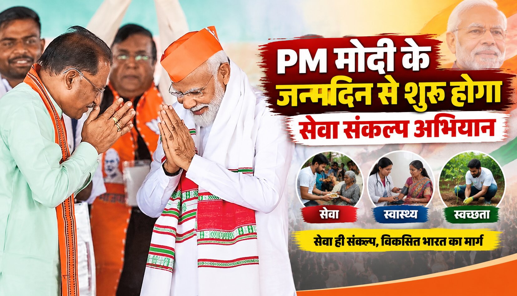 प्रधानमंत्री नरेंद्र मोदी के जन्मदिवस 17 सितंबर से छत्तीसगढ़ में ‘सेवा संकल्प अभियान’ की शुरुआत होगी। मुख्यमंत्री विष्णुदेव साय ने इस अभियान को जनभागीदारी का उत्सव बनाने की अपील की है। उन्होंने प्रदेशवासियों से 17 सितंबर से 17 अक्टूबर तक चलने वाले अभियान में सेवा, स्वच्छता, पर्यावरण संरक्षण और जरूरतमंदों की सहायता से जुड़े कार्यों में सक्रिय रूप से शामिल होने का आह्वान किया। मुख्यमंत्री विष्णुदेव साय ने कहा कि प्रधानमंत्री नरेंद्र मोदी ने अपने सार्वजनिक जीवन के 25 वर्ष राष्ट्र और जनसेवा को समर्पित किए हैं। उन्होंने कहा कि सेवा छत्तीसगढ़ की संस्कृति और संस्कारों का हिस्सा है। ऐसे में प्रदेश का प्रत्येक नागरिक अपने गांव, शहर और आसपास के क्षेत्र में सेवा कार्यों से जुड़कर अभियान को व्यापक जनभागीदारी का रूप दे सकता है। एक महीने तक सेवा और स्वच्छता पर रहेगा फोकस ‘सेवा संकल्प अभियान’ 17 सितंबर से शुरू होकर 17 अक्टूबर तक चलेगा। इस दौरान सेवा और स्वच्छता से जुड़े विभिन्न कार्यों पर जोर रहेगा। इसके साथ ही पर्यावरण संरक्षण और जरूरतमंद लोगों की सहायता जैसे कार्यों में भी लोगों की भागीदारी सुनिश्चित करने की अपील की गई है। मुख्यमंत्री ने कहा कि नागरिक स्वयं सेवा गतिविधियों से जुड़ने के साथ-साथ अपने आसपास के अधिक से अधिक लोगों को भी अभियान में शामिल करें। इससे अभियान को सामूहिक प्रयास का स्वरूप दिया जा सकेगा। 17 सितंबर की शाम जलाएं ‘आशीर्वाद का दीया’ मुख्यमंत्री साय ने प्रधानमंत्री नरेंद्र मोदी के जन्मदिवस पर प्रदेशवासियों से विशेष अपील भी की है। उन्होंने कहा कि 17 सितंबर की शाम सात बजे हर परिवार अपने घर में ‘आशीर्वाद का दीया’ जलाए। मुख्यमंत्री ने आसपास रहने वाले लाभार्थी परिवारों को भी इस पहल से जोड़ने का आह्वान किया। उनके अनुसार यह दीया प्रधानमंत्री के स्वस्थ और सुदीर्घ जीवन की शुभकामनाओं के साथ सेवा, जनकल्याण और विकसित भारत के सामूहिक संकल्प का प्रतीक बने। जनभागीदारी से सफल बनाने की अपील मुख्यमंत्री ने प्रदेशवासियों से अपील की कि वे अभियान को केवल एक कार्यक्रम के रूप में न देखते हुए सेवा और सामाजिक जिम्मेदारी से जोड़ें। गांवों और शहरों में स्थानीय स्तर पर सेवा, स्वच्छता और पर्यावरण संरक्षण के कार्यों में भाग लेकर नागरिक इस अभियान को जनभागीदारी का व्यापक स्वरूप दे सकते हैं।