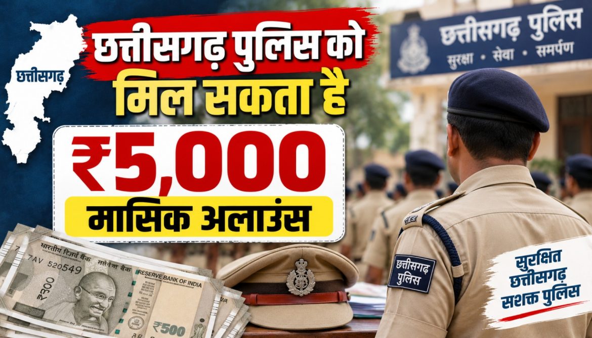 छत्तीसगढ़ पुलिस को मिल सकता है ₹5,000 मासिक अलाउंस