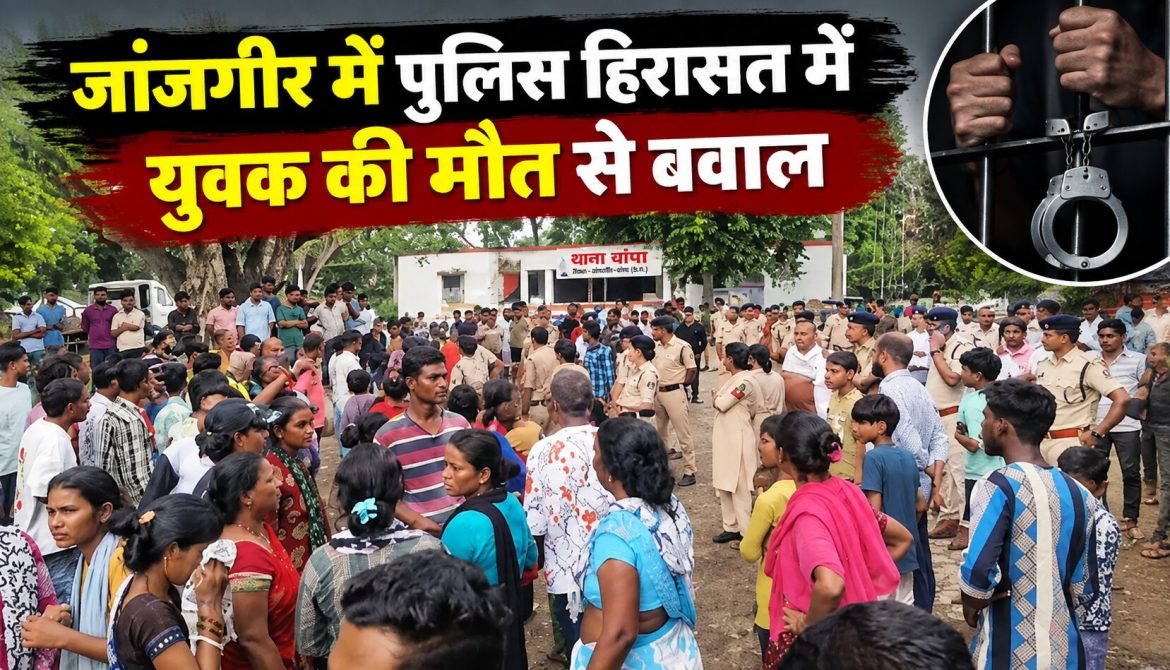 जांजगीर में पुलिस हिरासत में युवक की मौत से बवाल