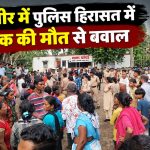 चांपा थाने में पुलिस कस्टडी में युवक की मौत के बाद परिजनों का प्रदर्शन