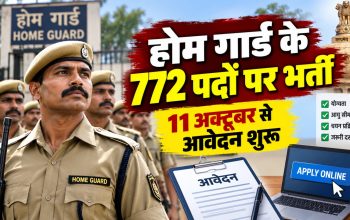 झारखंड में 772 होम गार्ड पदों पर भर्ती के लिए आवेदन की जानकारी