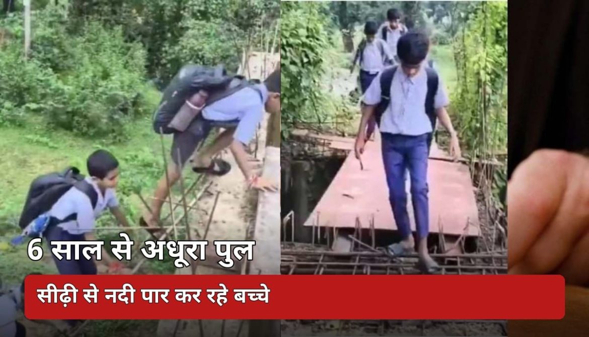 6 साल से अधूरा पुल, सीढ़ी से नदी पार कर रहे बच्चे