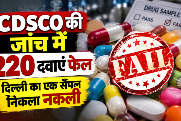 CDSCO की अगस्त 2026 की दवा जांच में 220 NSQ और एक नकली दवा सैंपल पाया गया