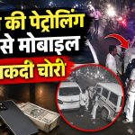 रायपुर में पुलिस की पेट्रोलिंग गाड़ी से मोबाइल और नकदी चोरी की CCTV घटना