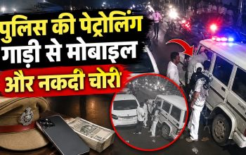 रायपुर में पुलिस की पेट्रोलिंग गाड़ी से मोबाइल और नकदी चोरी की CCTV घटना