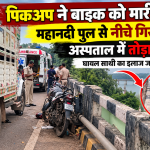 गोबरा नवापारा के महानदी पुल पर पिकअप की टक्कर से बाइक सवार युवक की मौत