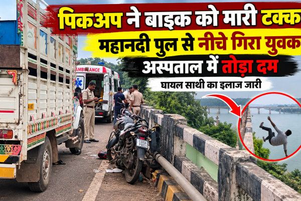 गोबरा नवापारा के महानदी पुल पर पिकअप की टक्कर से बाइक सवार युवक की मौत