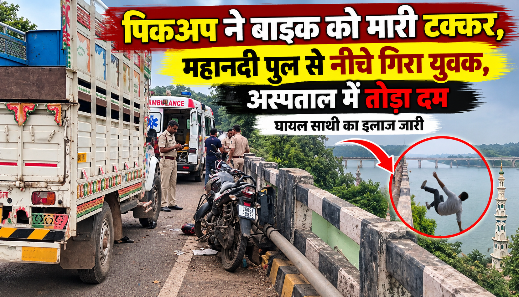 गोबरा नवापारा के महानदी पुल पर पिकअप की टक्कर से बाइक सवार युवक की मौत