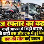 छत्तीसगढ़ के कवर्धा में बाइक और धरमजयगढ़ में बस-ट्रक की भिड़ंत के बाद हादसे का दृश्य