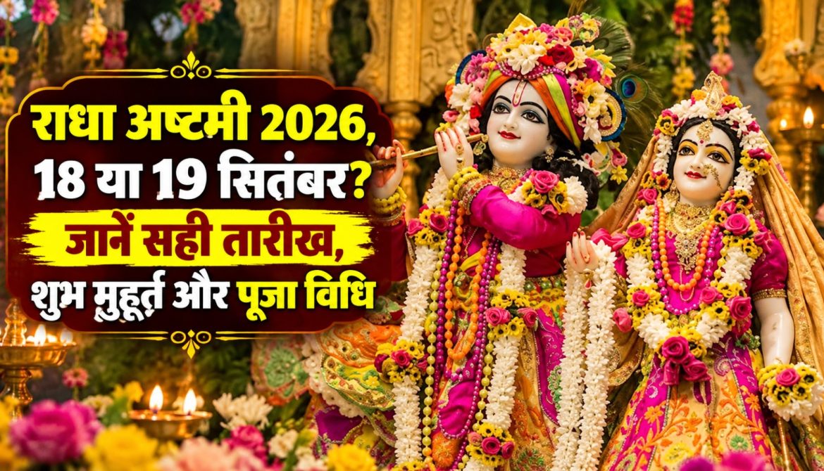राधा अष्टमी 2026,18 या 19 सितंबर जानें सही तारीख और शुभ मुहूर्त