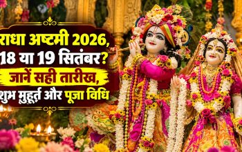 19 सितंबर 2026 को राधा अष्टमी के पूजा शुभ मुहूर्त और व्रत की जानकारी