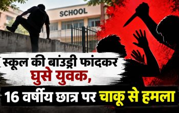 रायगढ़ के चक्रधर नगर शासकीय स्कूल में छात्र पर चाकू से हमले की घटना