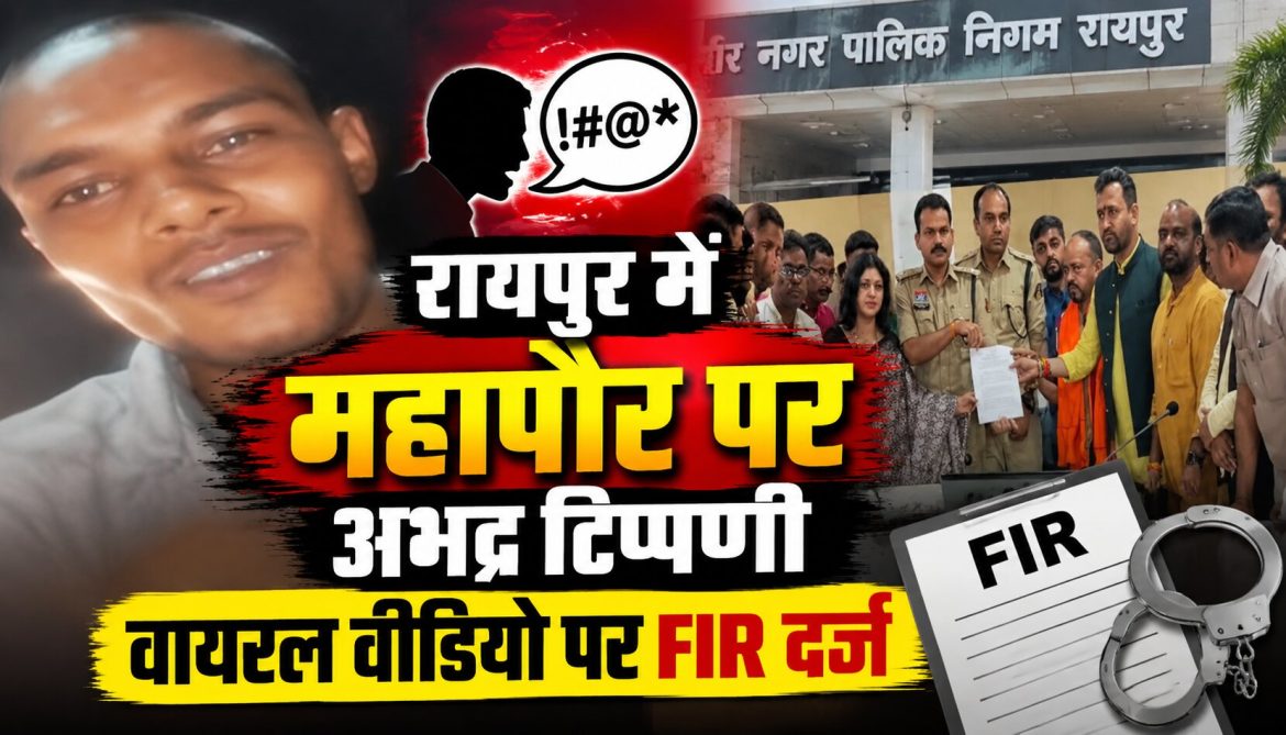 रायपुर में महापौर पर अभद्र टिप्पणी, वायरल वीडियो पर FIR दर्ज