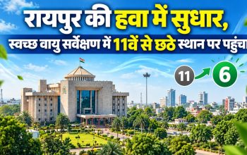 स्वच्छ वायु सर्वेक्षण 2026 में रायपुर के छठे स्थान पर पहुंचने की जानकारी
