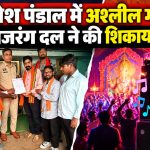 रायपुर गणेश पंडाल में अश्लील गाने को लेकर विवाद