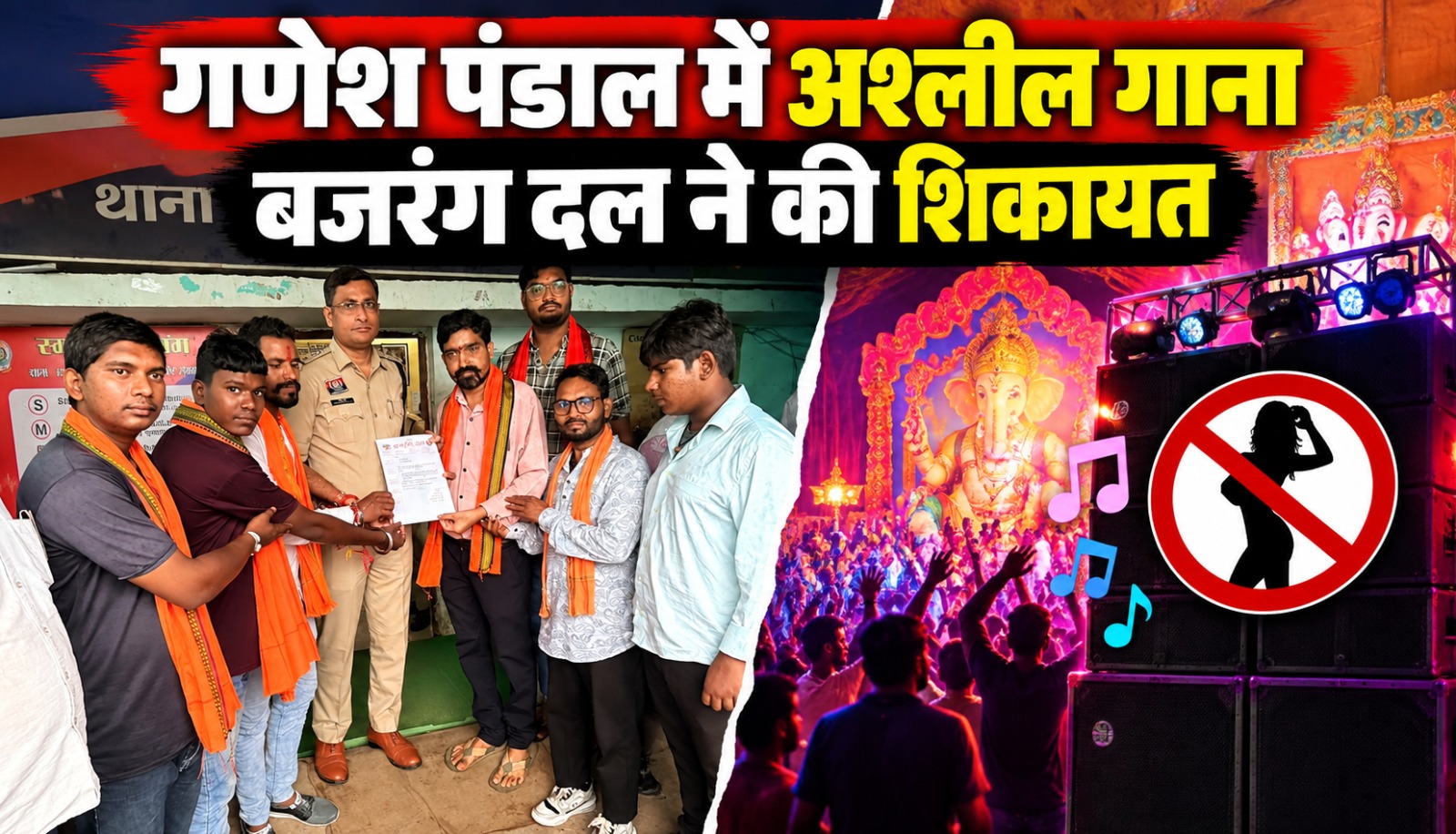 रायपुर गणेश पंडाल में अश्लील गाने को लेकर विवाद