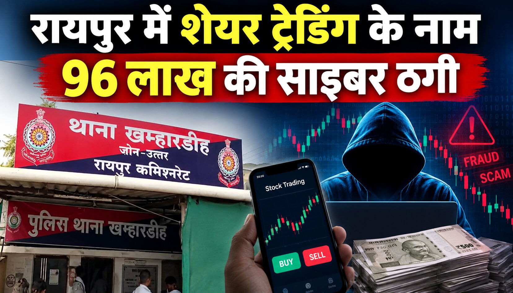 रायपुर में शेयर ट्रेडिंग के नाम साइबर ठगी का शिकार कारोबारी