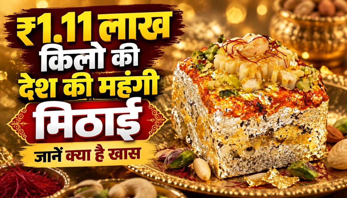 ₹1.11 लाख किलो की देश की महंगी मिठाई