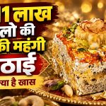 ₹1.11 लाख किलो कीमत वाली स्वर्ण प्रसादम मिठाई