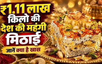 ₹1.11 लाख किलो कीमत वाली स्वर्ण प्रसादम मिठाई