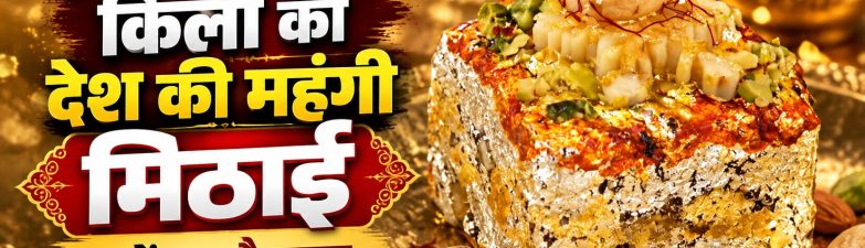 ₹1.11 लाख किलो कीमत वाली स्वर्ण प्रसादम मिठाई