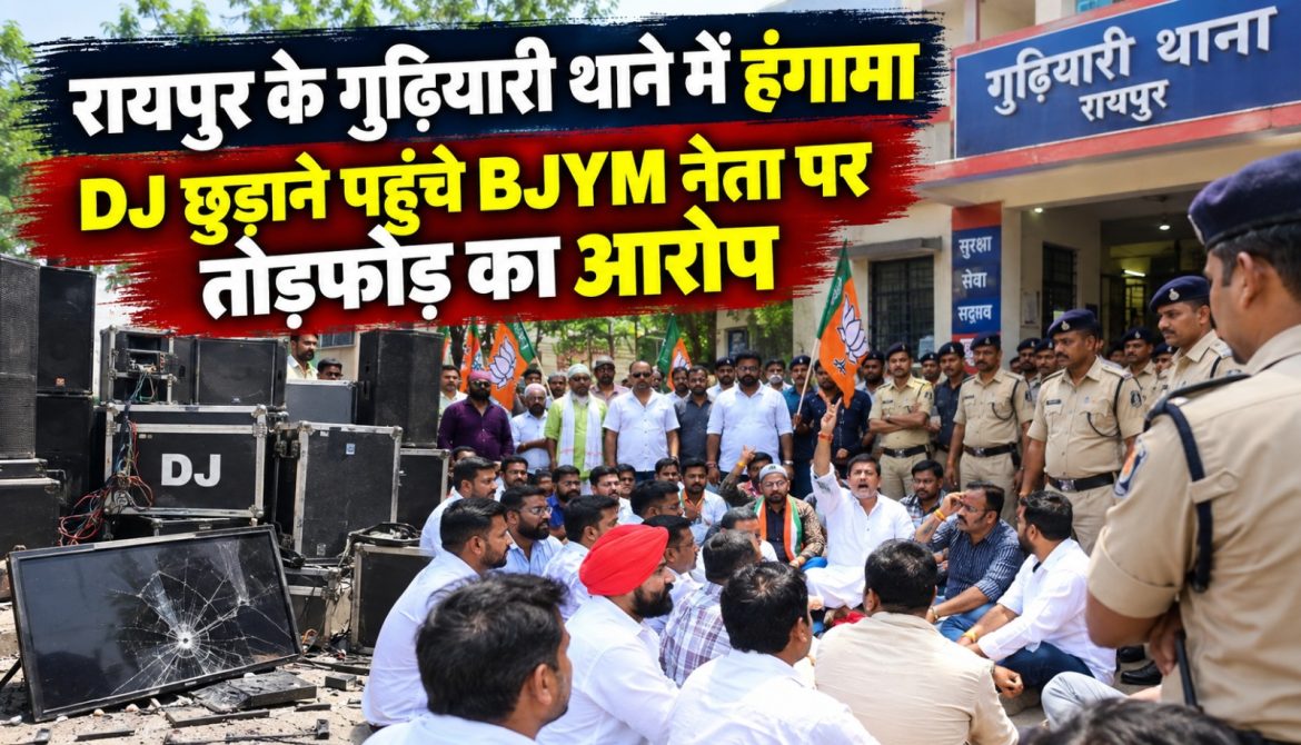 रायपुर के गुढ़ियारी थाने में हंगामा, DJ छुड़ाने पहुंचे BJYM नेता पर तोड़फोड़ का आरोप