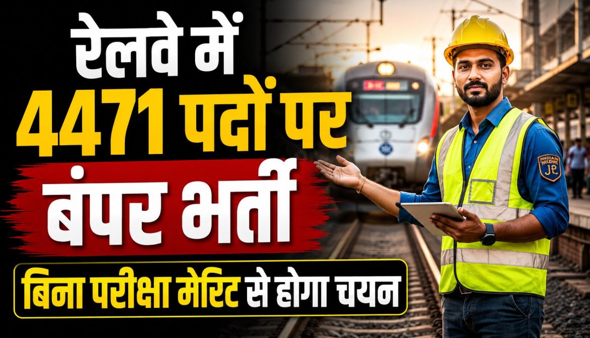 रेलवे में 4471 पदों पर बंपर भर्ती, बिना परीक्षा मेरिट से होगा चयन