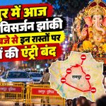 रायपुर में गणेश विसर्जन झांकी के दौरान शारदा चौक से महादेव घाट तक का प्रस्तावित मार्ग