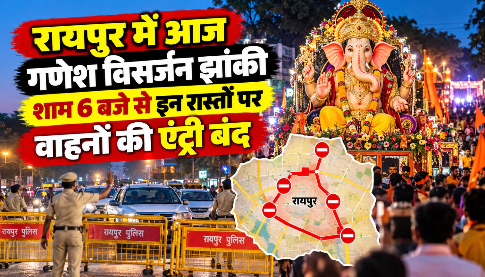 रायपुर में गणेश विसर्जन झांकी के दौरान शारदा चौक से महादेव घाट तक का प्रस्तावित मार्ग