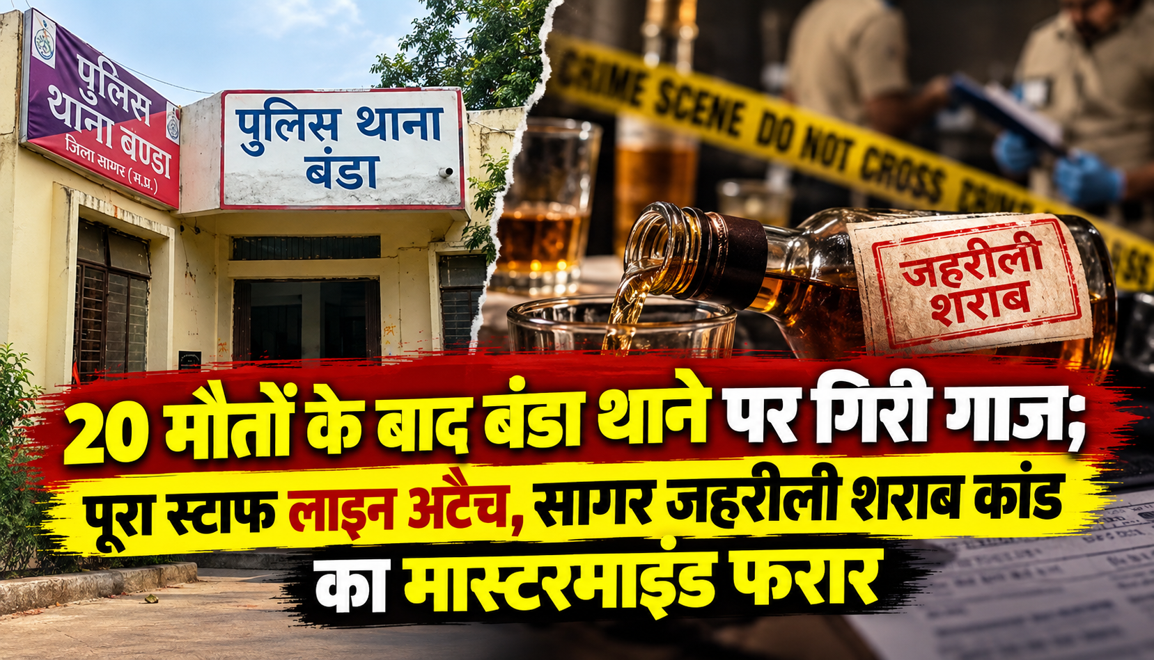 सागर के बंडा जहरीली शराब कांड में 20 मौतों के बाद पूरा थाना स्टाफ लाइन अटैच