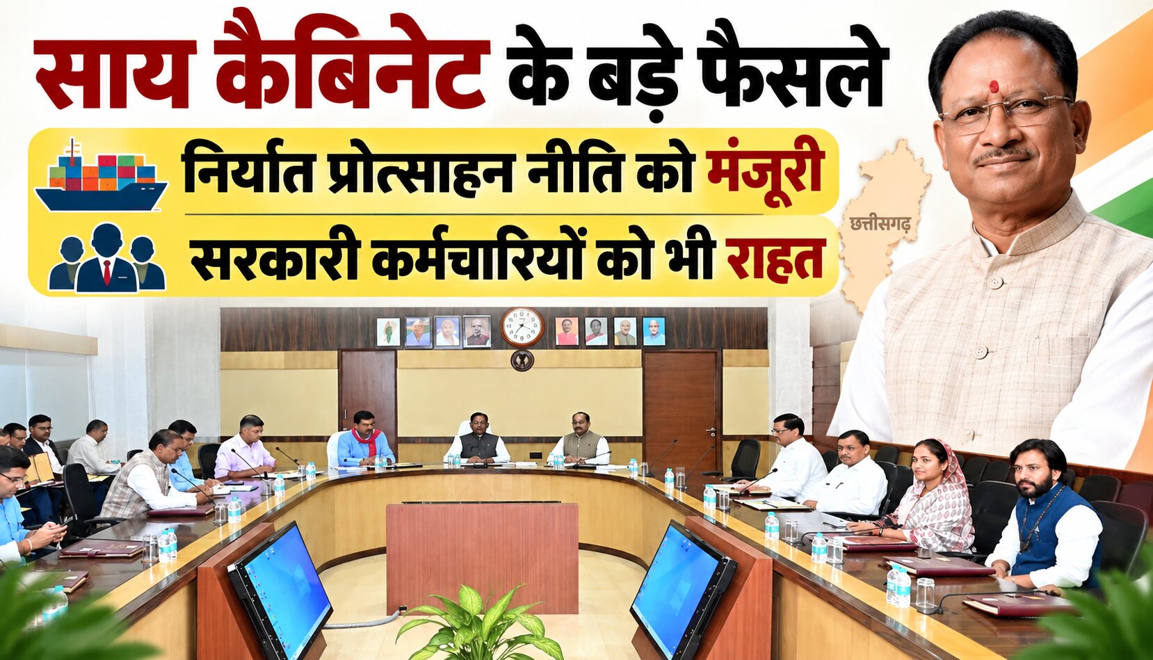 मुख्यमंत्री विष्णु देव साय की अध्यक्षता में कैबिनेट बैठक और लिए गए महत्वपूर्ण फैसले