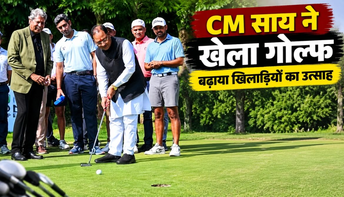 CM साय ने खेला गोल्फ, बढ़ाया खिलाड़ियों का उत्साह