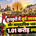 कुनकुरी में सूर्य नमस्कार चौक और सामुदायिक भवन के लिए 1.01 करोड़ रुपये की स्वीकृति