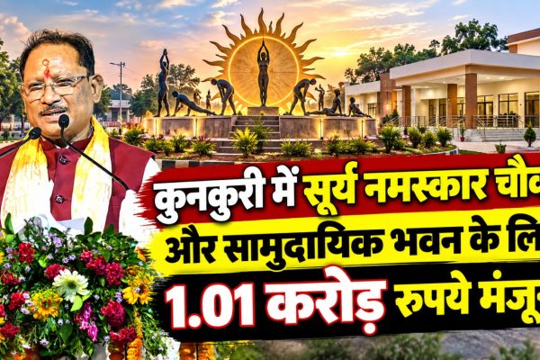 कुनकुरी में सूर्य नमस्कार चौक और सामुदायिक भवन के लिए 1.01 करोड़ रुपये की स्वीकृति