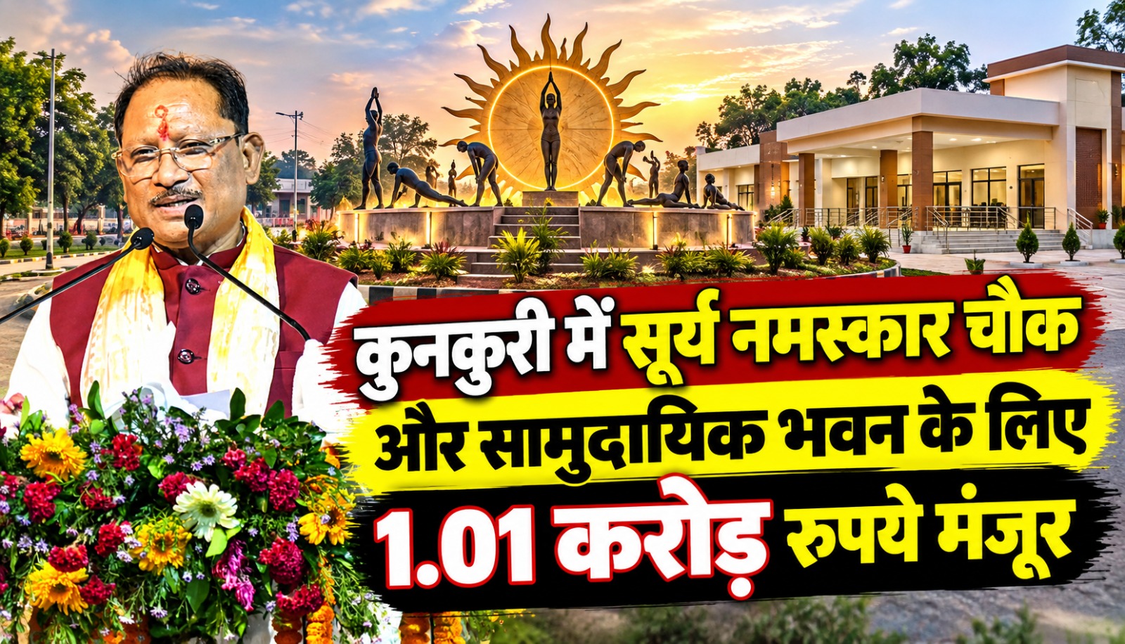 कुनकुरी में सूर्य नमस्कार चौक और सामुदायिक भवन के लिए 1.01 करोड़ रुपये की स्वीकृति