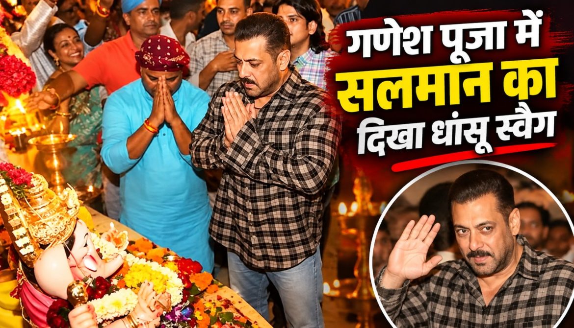 गणेश पूजा में सलमान का दिखा धांसू स्वैग