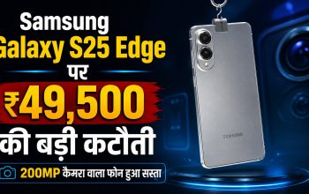 Samsung Galaxy S25 Edge 200MP कैमरा फोन की कीमत में भारी कटौती