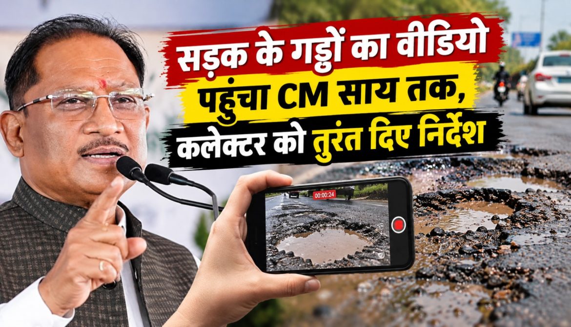 सड़क के गड्ढों का वीडियो पहुंचा CM साय तक,कलेक्टर को तुरंत दिए निर्देश