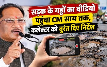 अंबिकापुर की जर्जर सड़क पर CM साय का संज्ञान