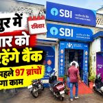 बैंक हड़ताल से पहले जशपुर की बैंक शाखाओं में रविवार को होने वाला सामान्य कामकाज