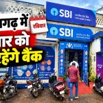 बैंक हड़ताल से पहले छत्तीसगढ़ की बैंक शाखाओं में रविवार को होने वाला सामान्य कामकाज