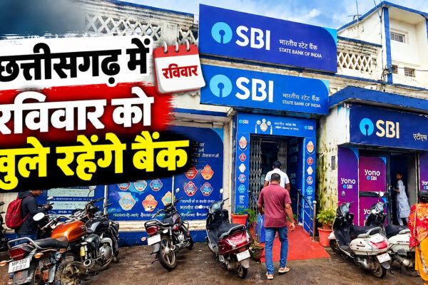 बैंक हड़ताल से पहले छत्तीसगढ़ की बैंक शाखाओं में रविवार को होने वाला सामान्य कामकाज