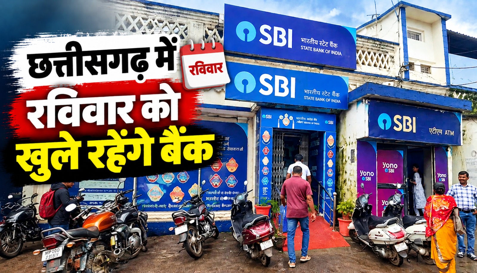 बैंक हड़ताल से पहले छत्तीसगढ़ की बैंक शाखाओं में रविवार को होने वाला सामान्य कामकाज